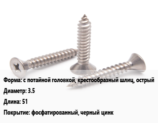 Саморез с потайной головкой, крестообразный шлиц, острый D=3.5 L=51 фосфатированный, черный цинк, кг, для гипсокартона цена от 169.2 Тг / кг, где купить, условия доставки в Шымкенте и Южно-Казахстанской области